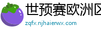 世预赛欧洲区赛程表